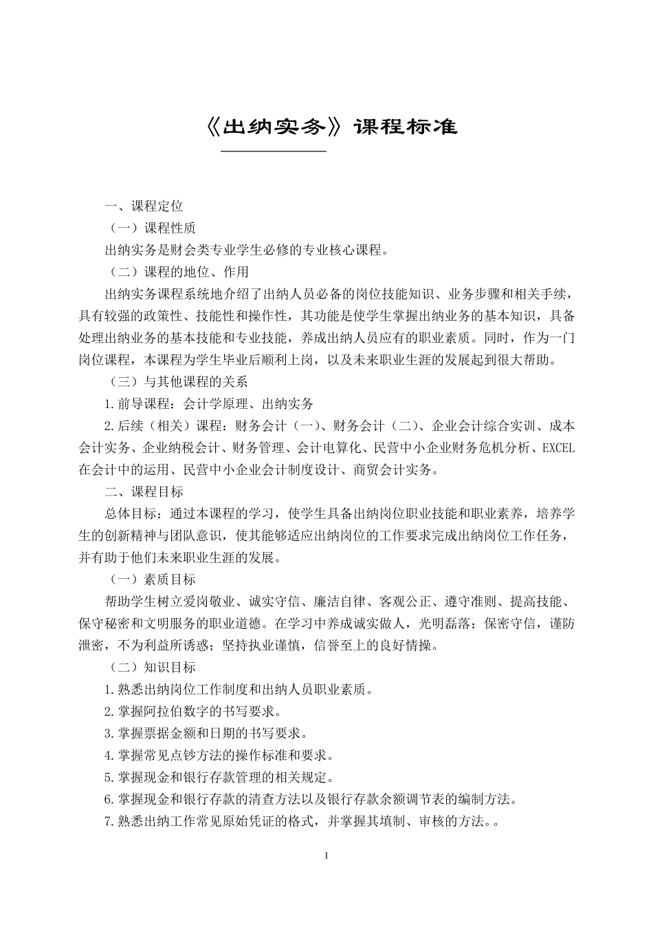 出纳实务课程标准_第1页