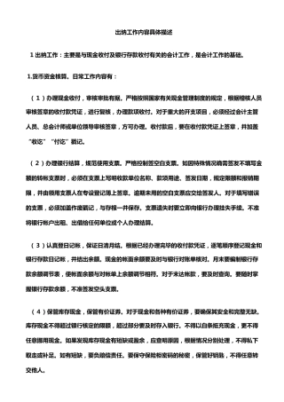 出纳工作内容具体描述