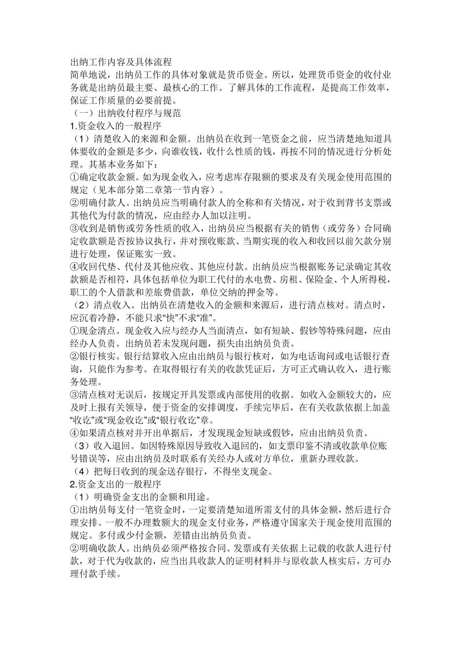 出纳工作内容及具体流程_第1页