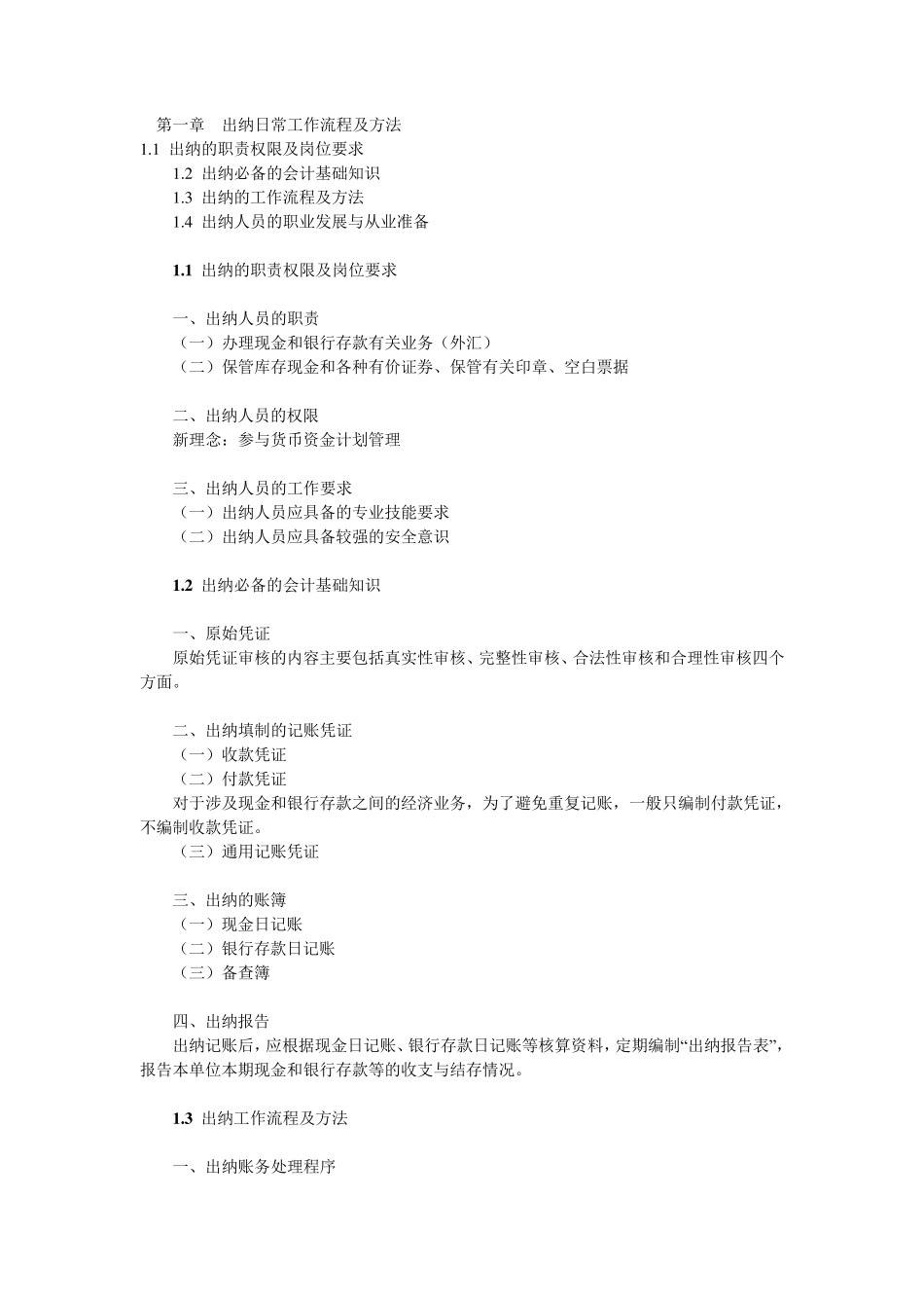 出纳日常工作流程及方法_第1页