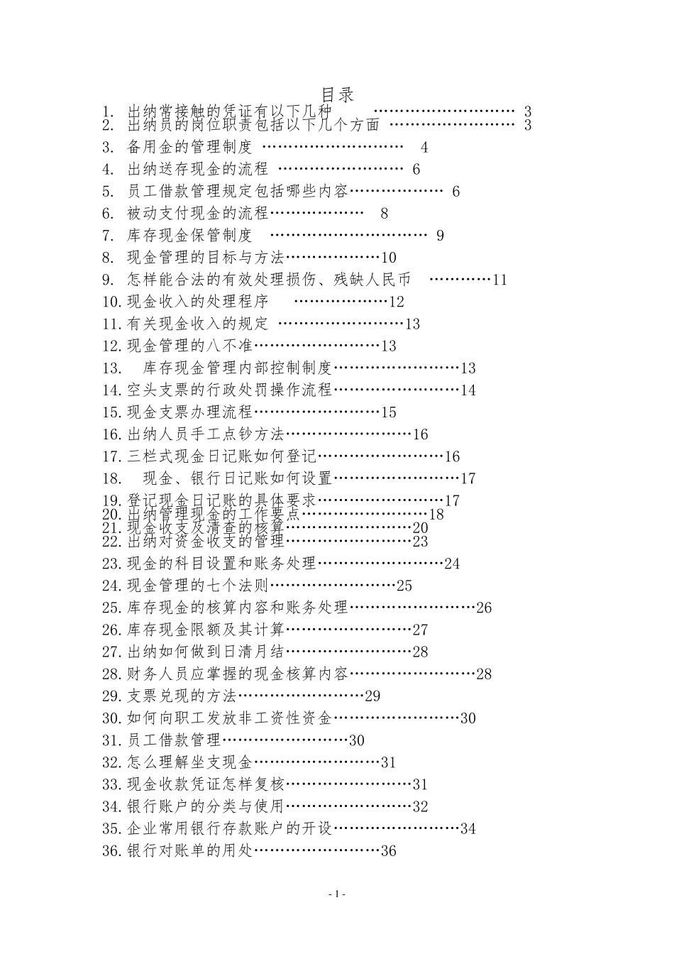 出纳现金管理,银行账户工作汇总_第1页