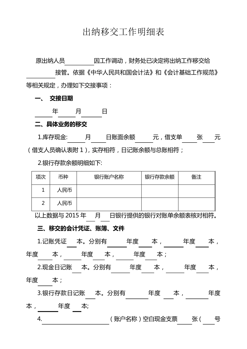 出纳移交工作明细表_第1页