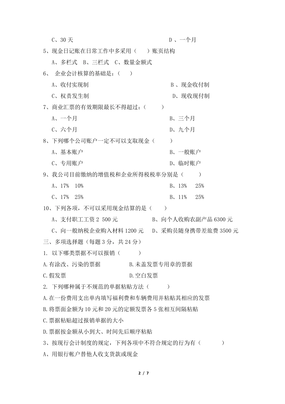 出纳考试试题_第2页