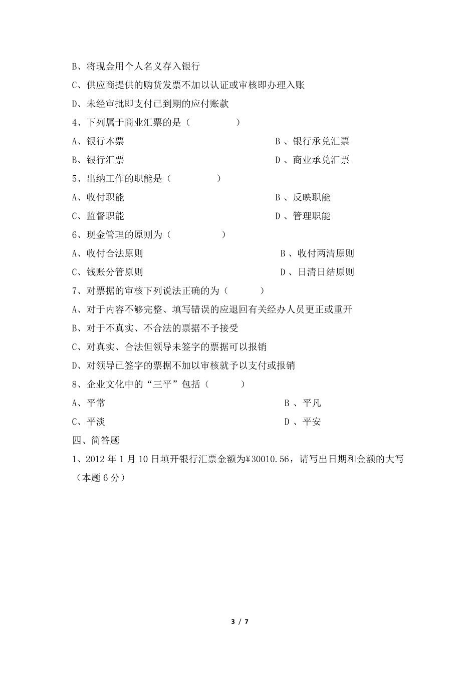 出纳考试试题_第3页