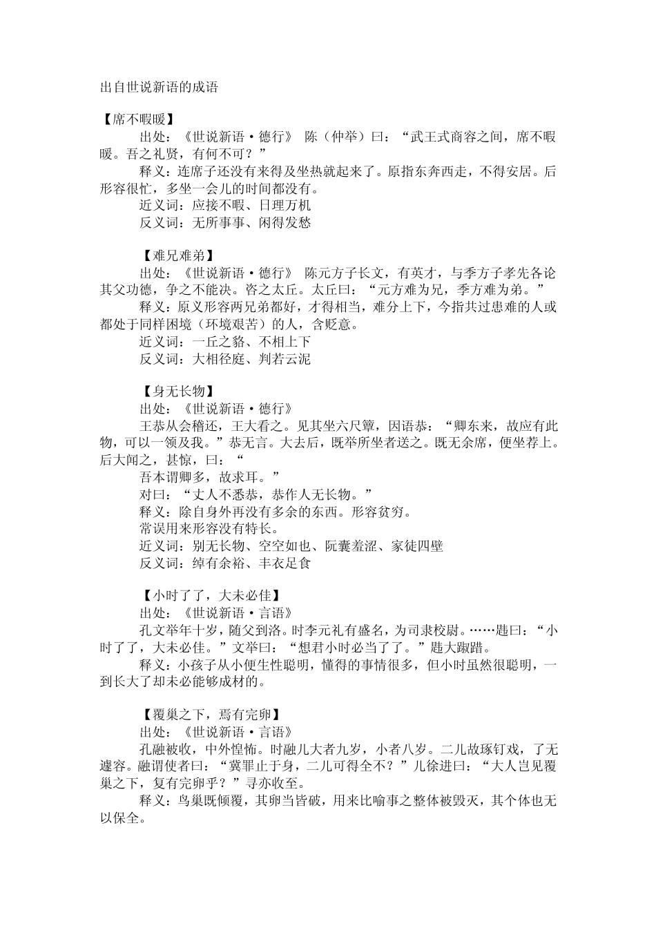 出自世说新语的成语_第1页