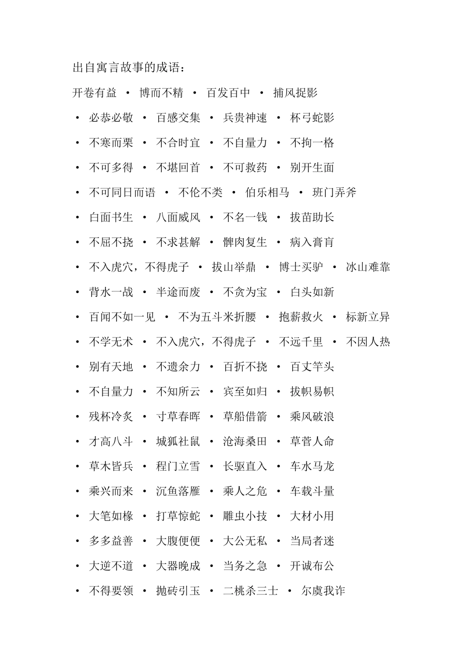 出自寓言故事的成语：_第1页
