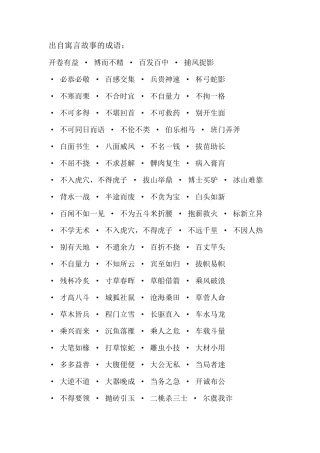 出自寓言故事的成语：