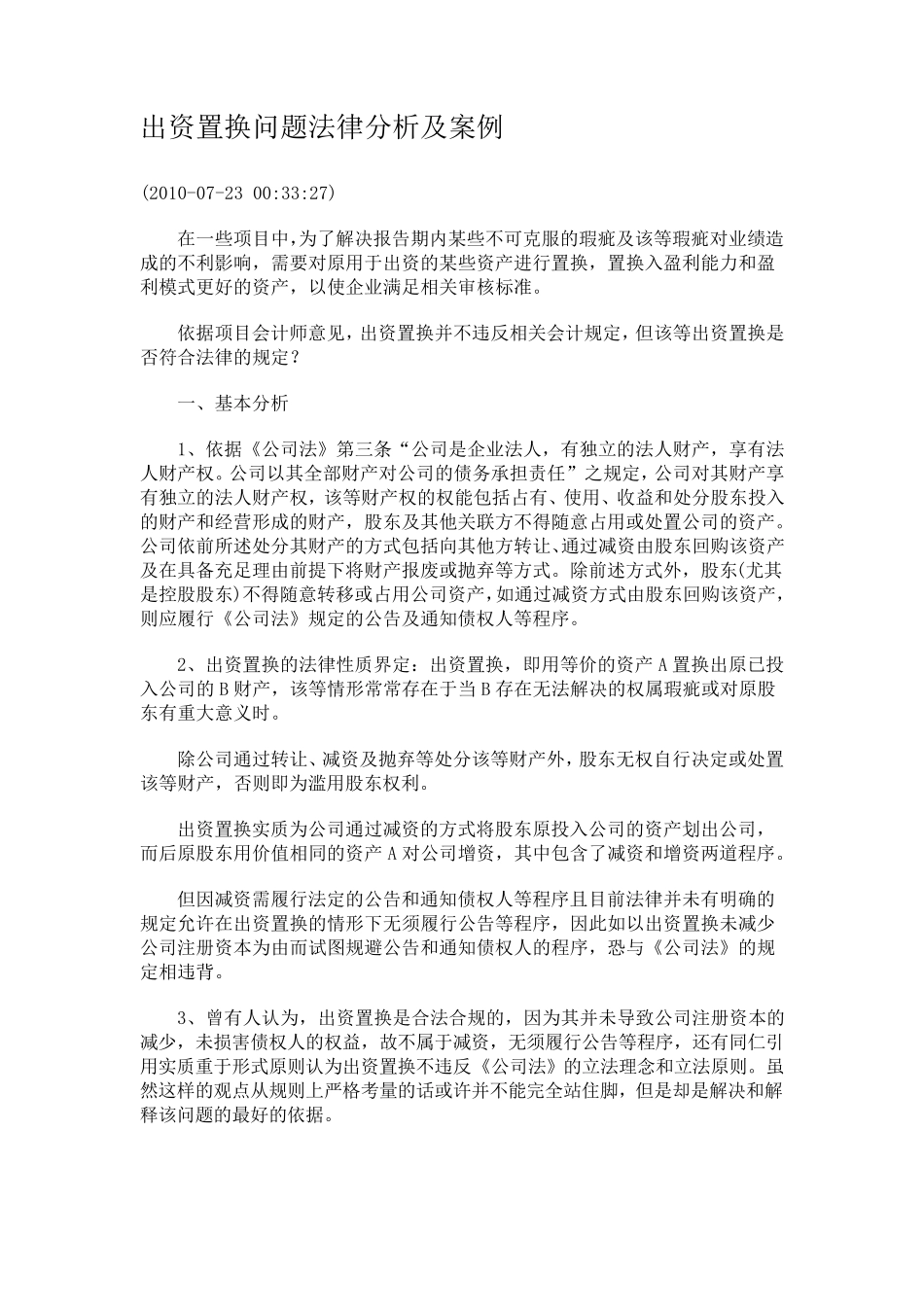 出资置换问题法律分析及案例_第1页