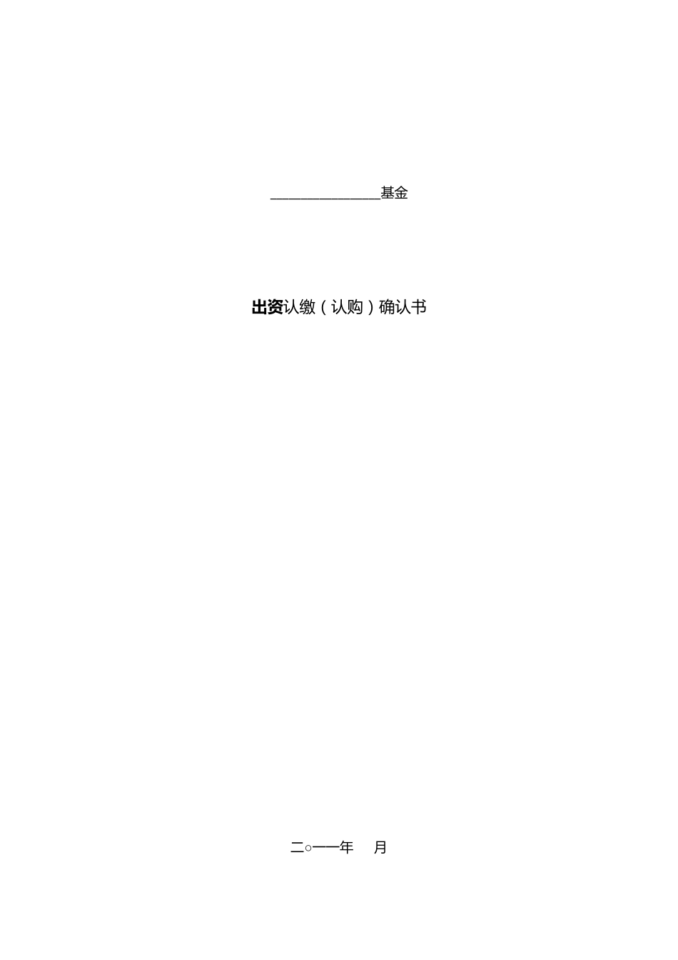 出资认缴确认书_第1页