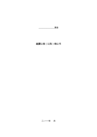 出资认缴确认书