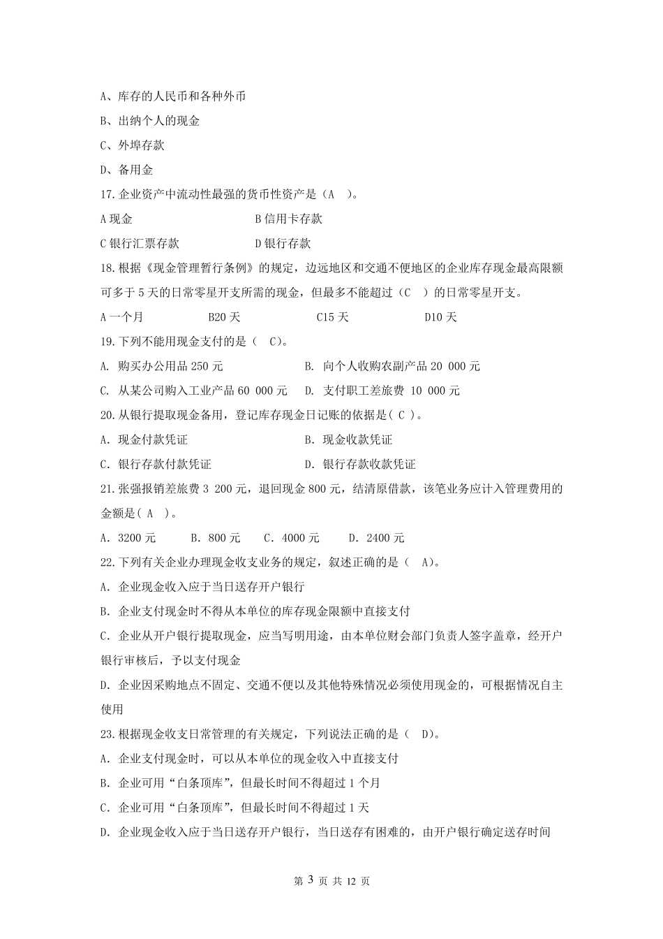 出纳实务测试题_第3页