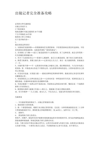 出镜记者准备攻略