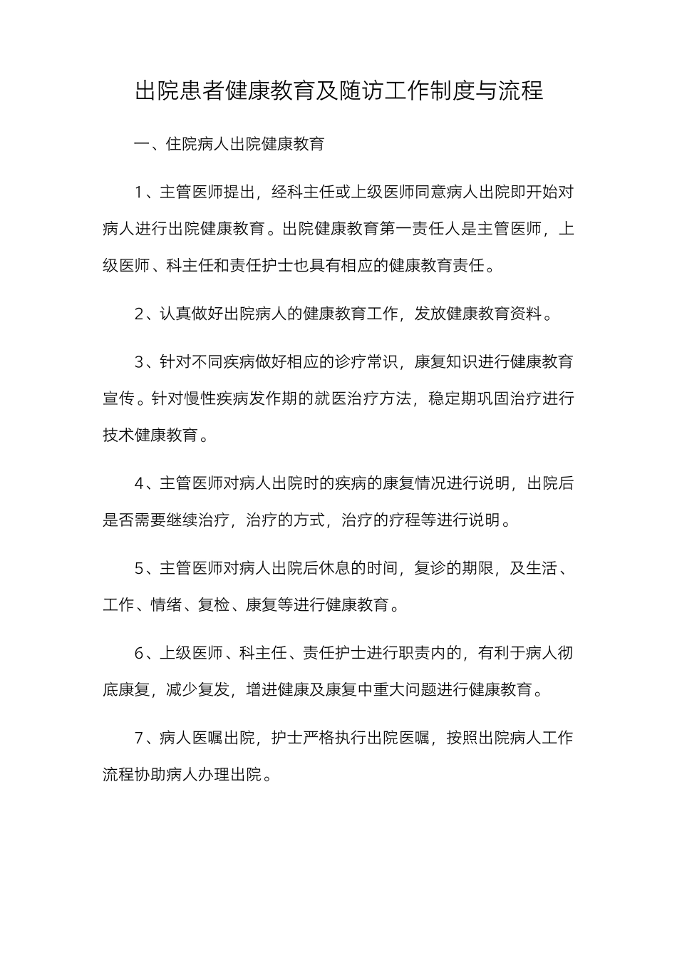 出院患者健康教育及随访工作制度与流程_第1页