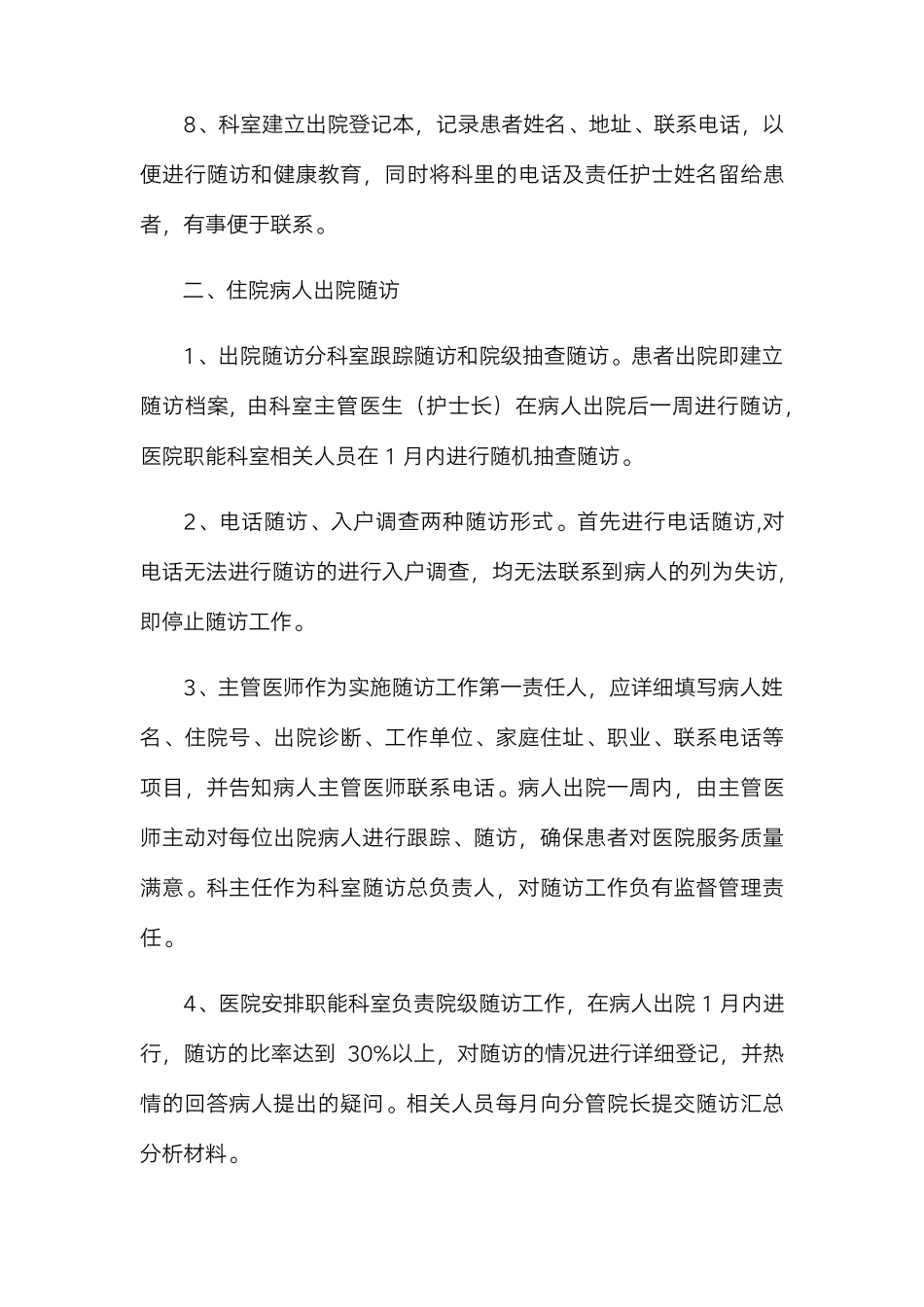 出院患者健康教育及随访工作制度与流程_第2页