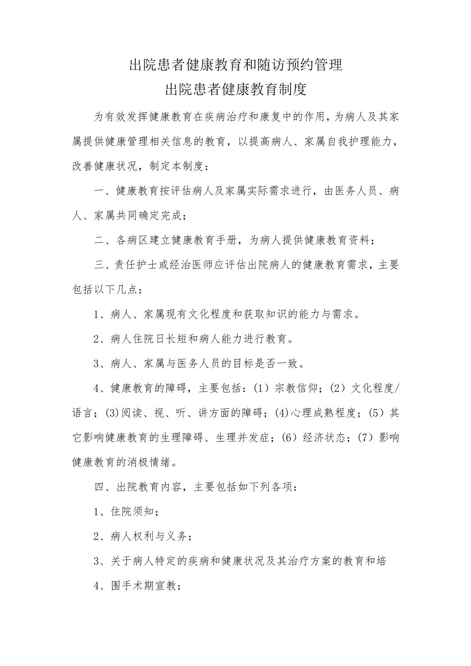 出院患者随访等制度_第1页