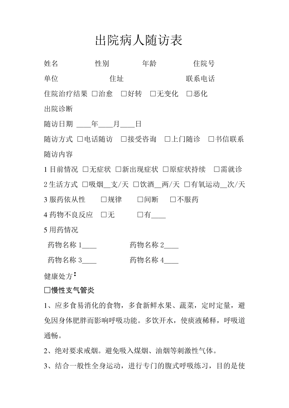 出院病人随访表_第1页