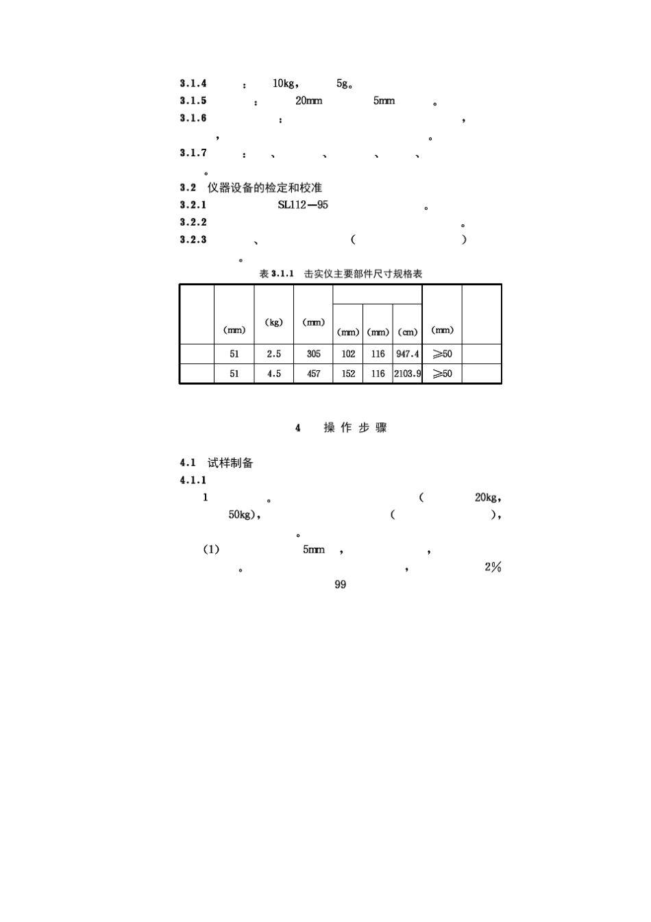 击实试验SL2370111999_第3页