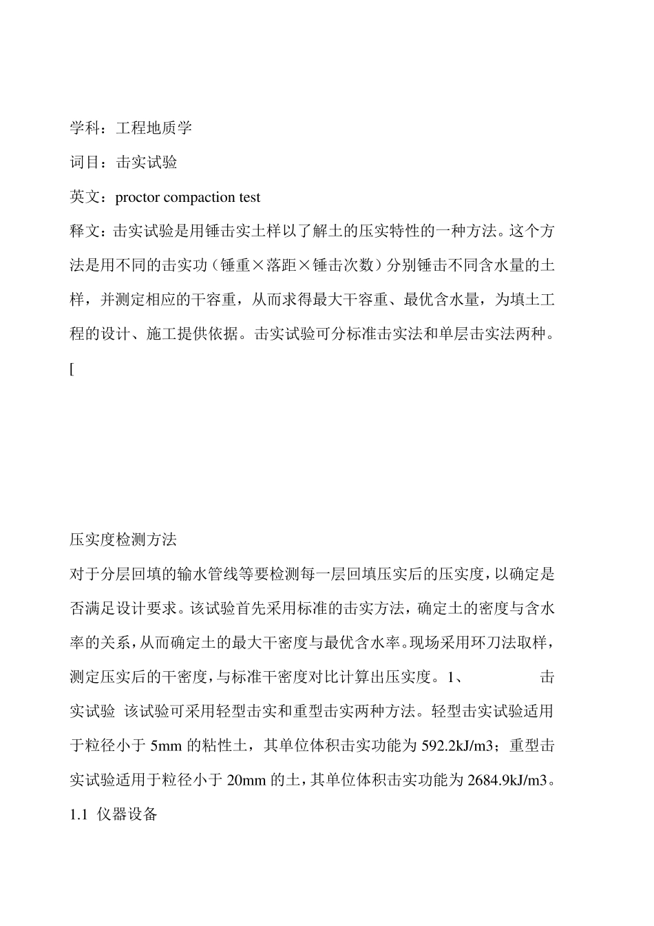 击实试验方法_第1页