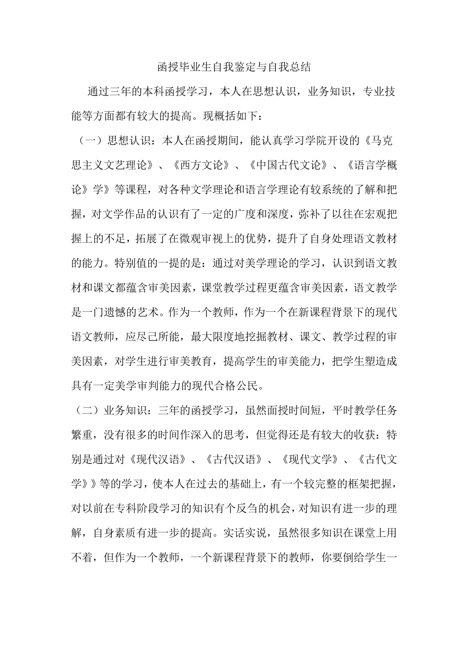 函授毕业生自我鉴定与自我总结_第1页