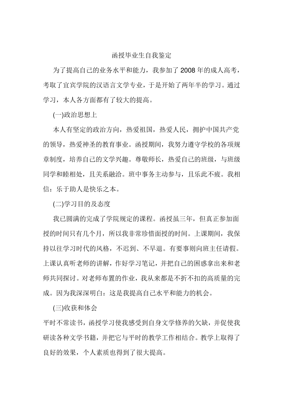 函授毕业生自我鉴定与自我总结_第3页