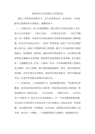 函授毕业生自我鉴定与自我总结