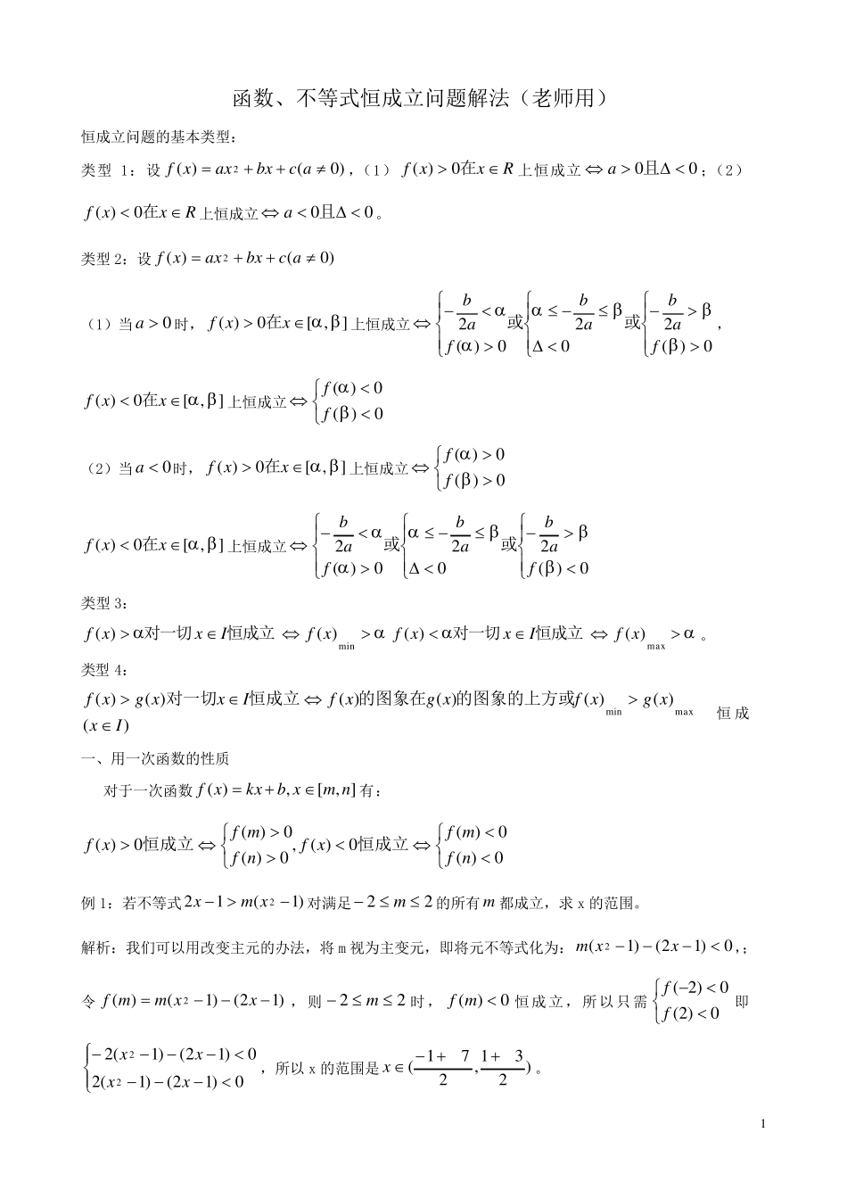 函数、不等式恒成立问题解法(老师用)_第1页
