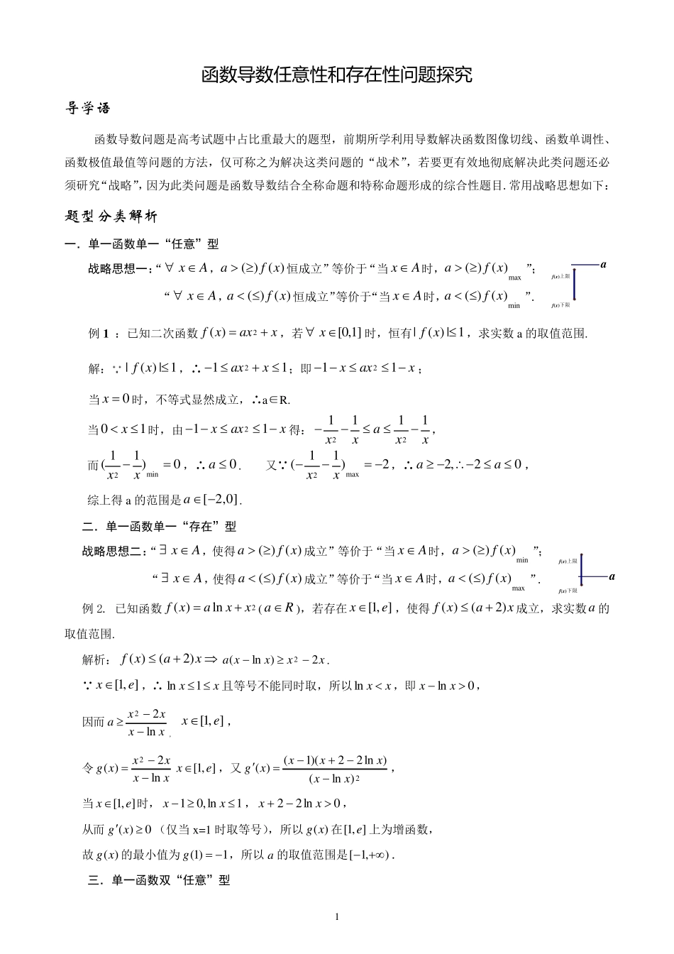 函数、导数“任意、存在”型问题归纳_第1页
