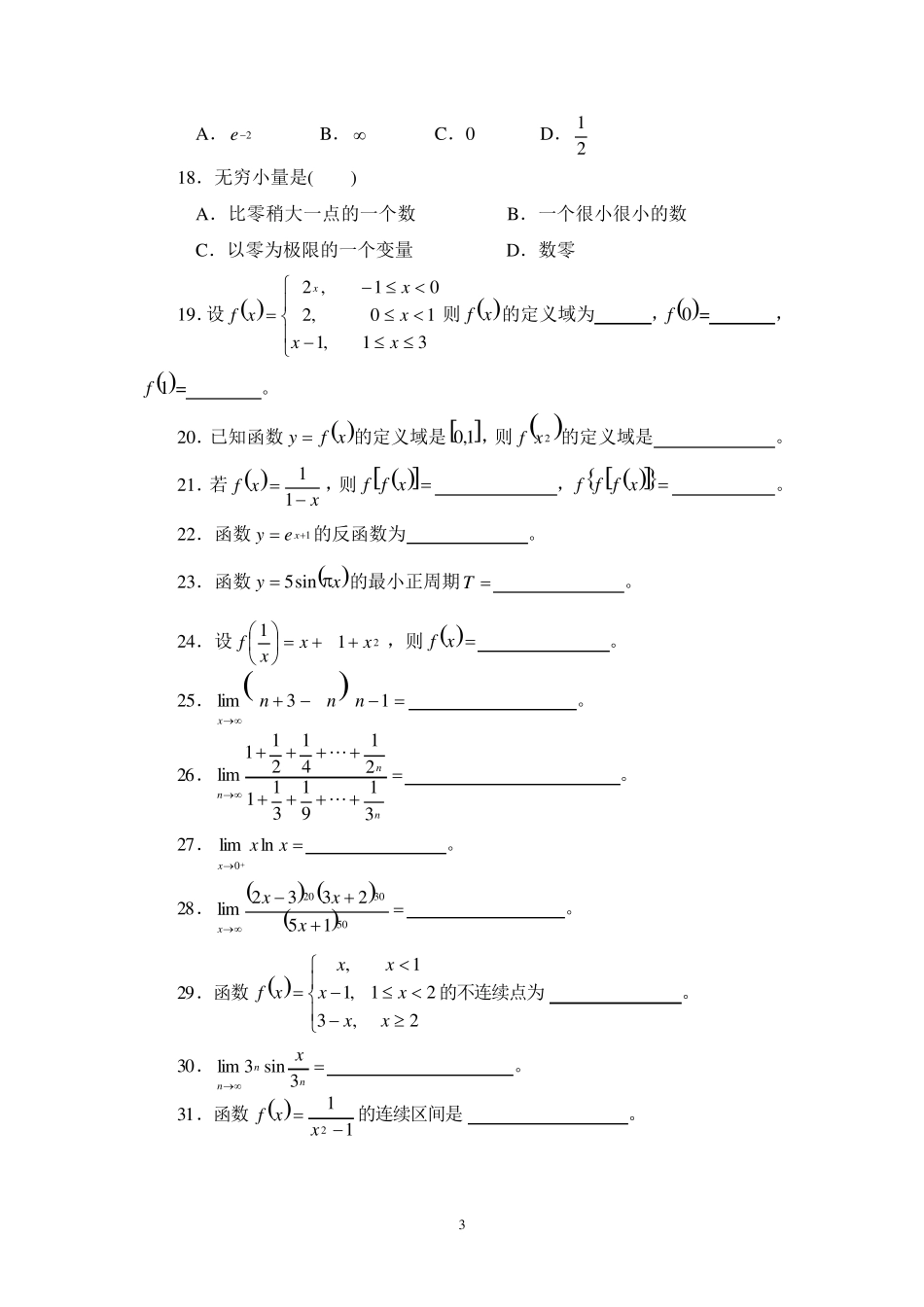 函数、极限与连续习题及答案_第3页