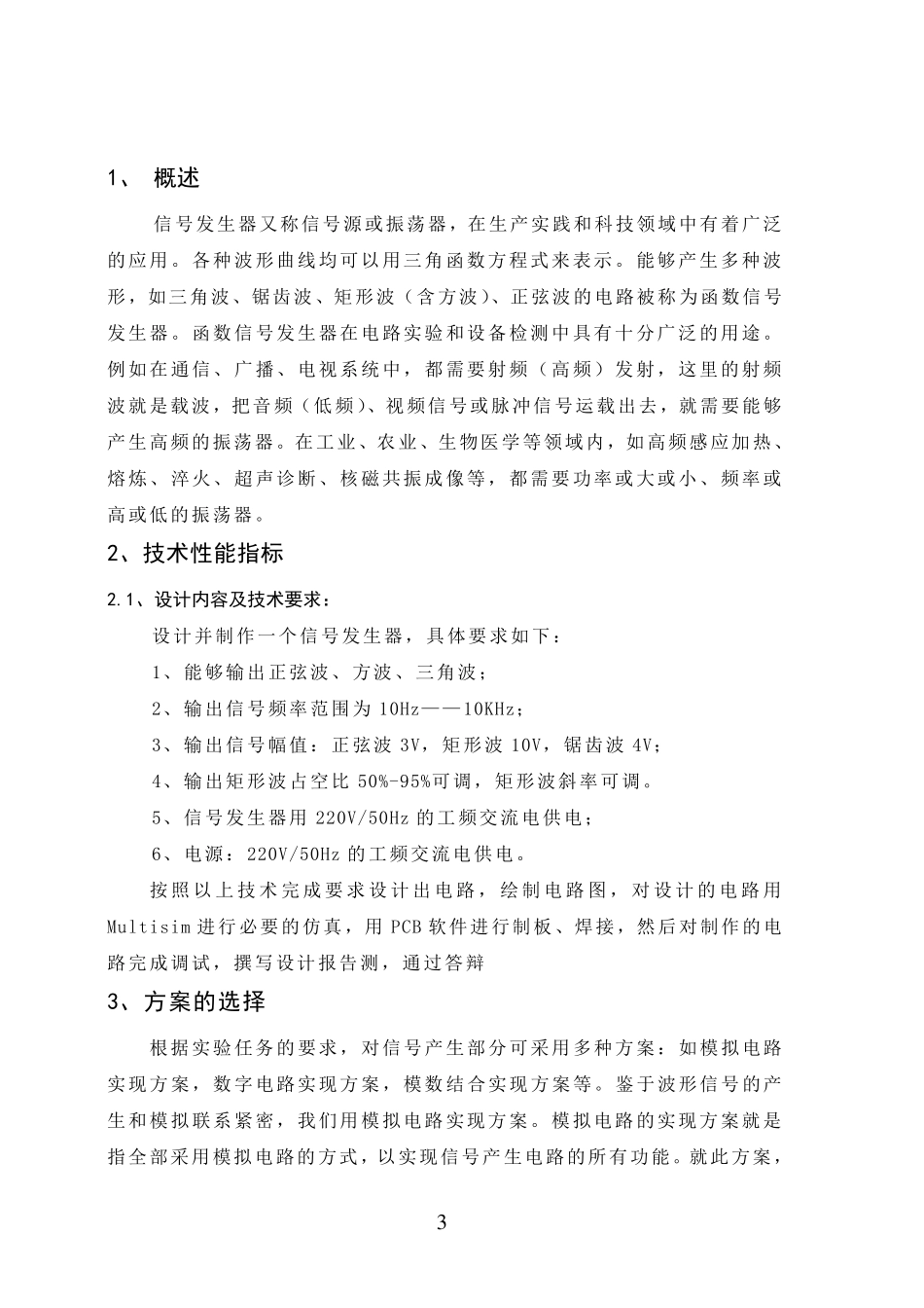 函数信号发生器设计(三角波、方波、正弦波发生器)_第3页
