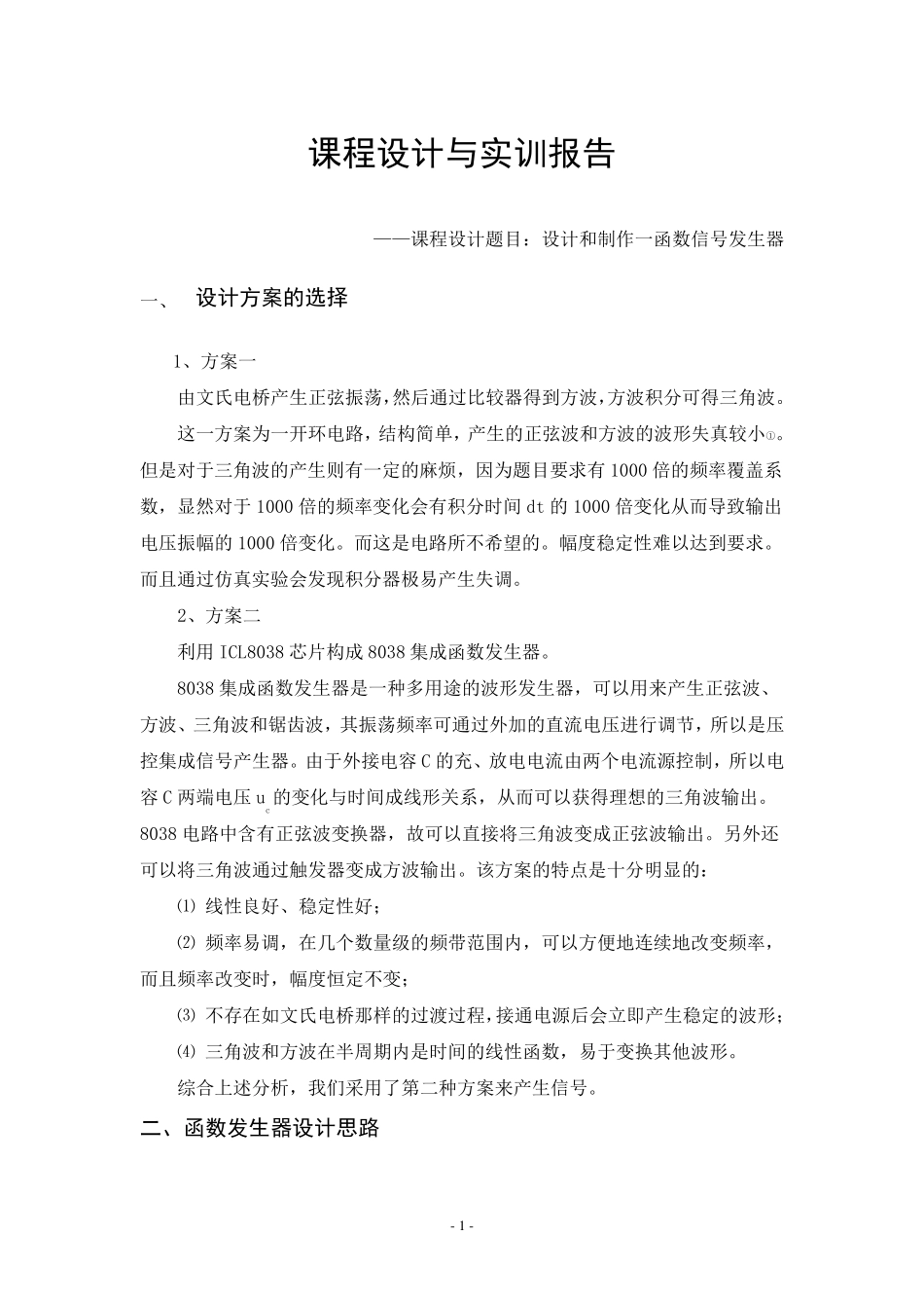 函数信号发生器课程设计报告_第1页