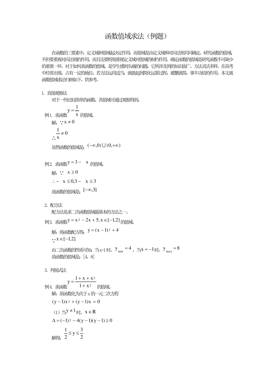 函数值域求法(例题)_第1页