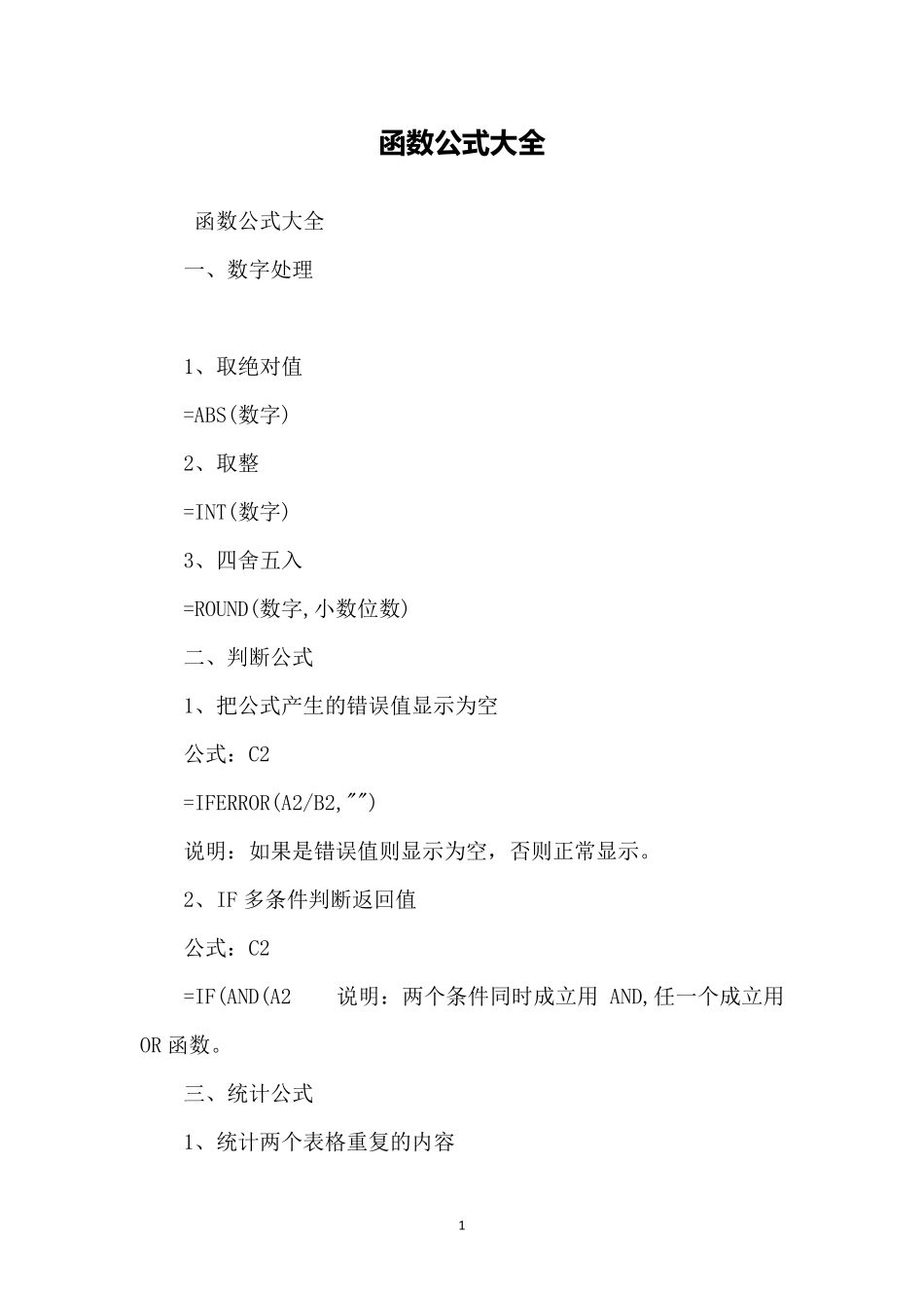 函数公式大全_第1页