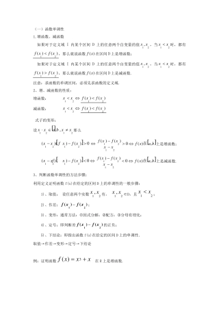 函数单调性、奇偶性总结
