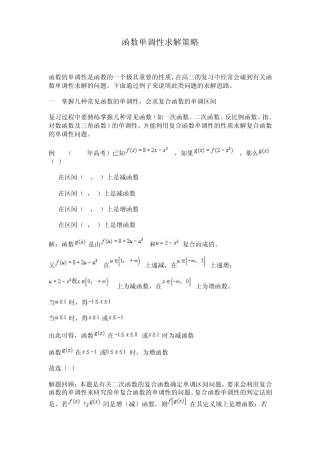 函数单调性求解策略