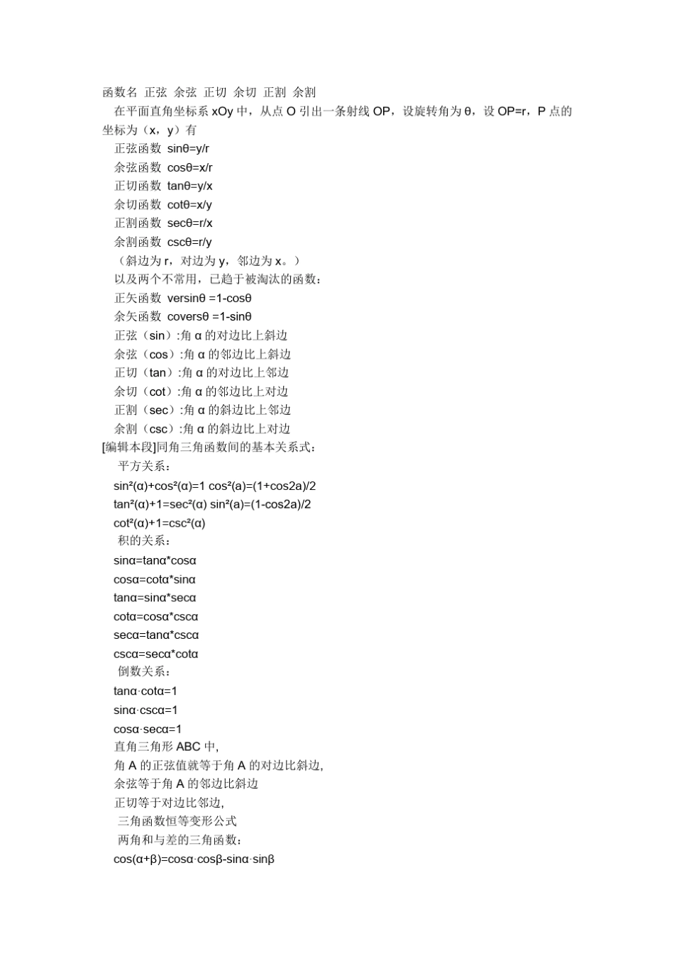 函数名正弦余弦正切余切正割余割_第1页