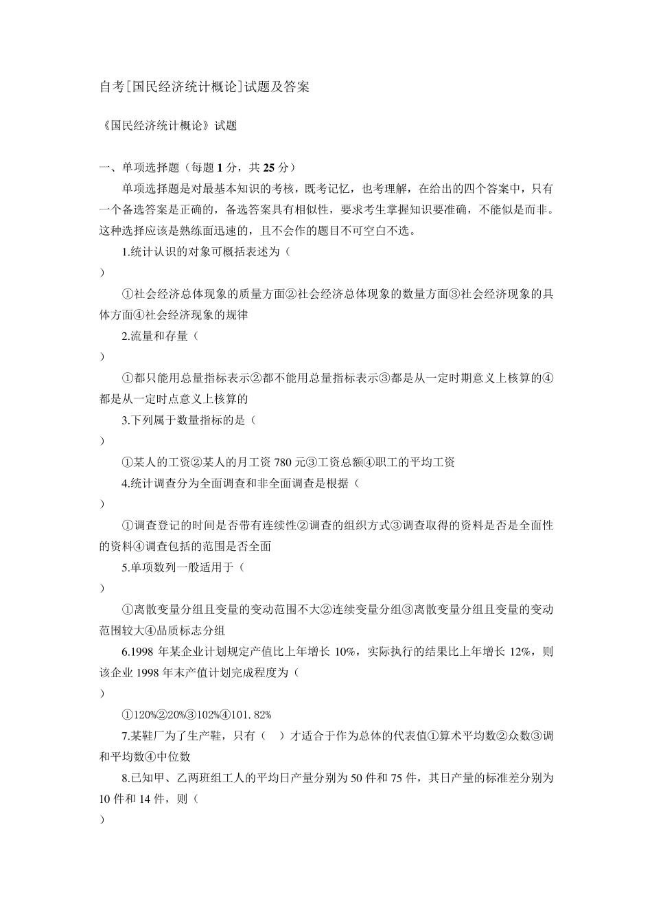 国民经济统计概论试题及答案_第1页