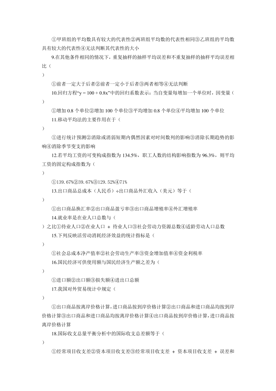 国民经济统计概论试题及答案_第2页