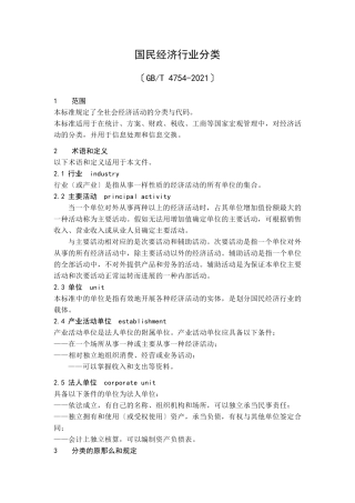 国民经济行业分类(2022)