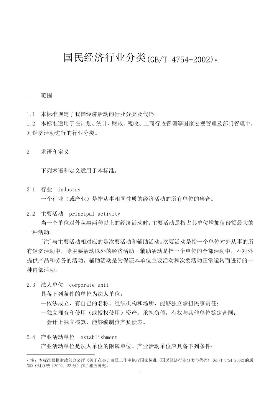 国民经济行业分类(GBT47542002)(总表)_第1页