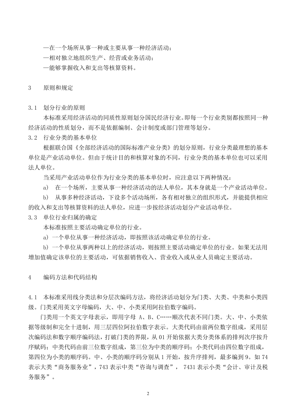 国民经济行业分类(GBT47542002)(总表)_第2页