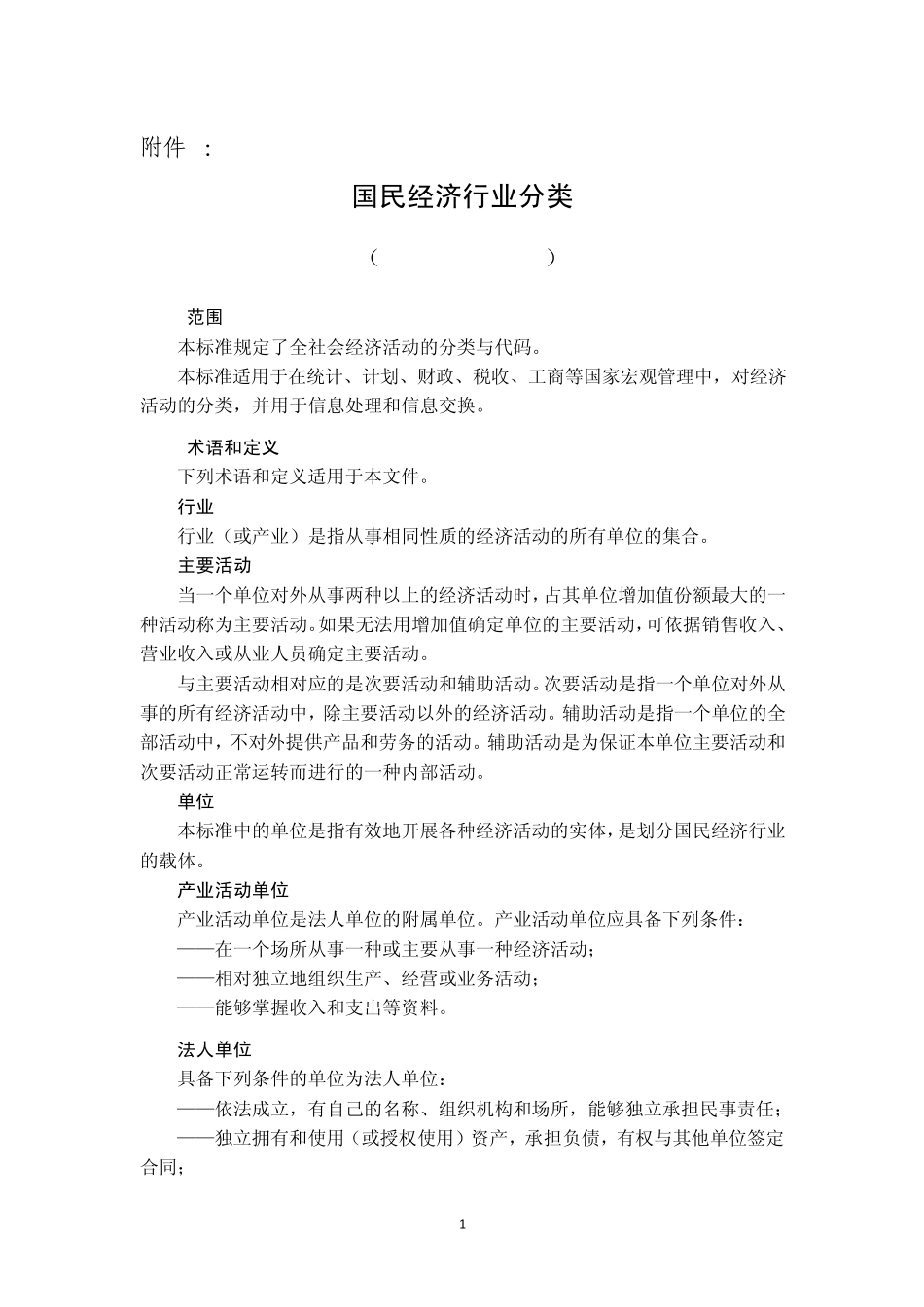 国民经济行业分类(GBT47542011)_第1页