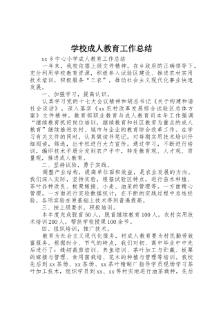 学校成人教育工作总结
