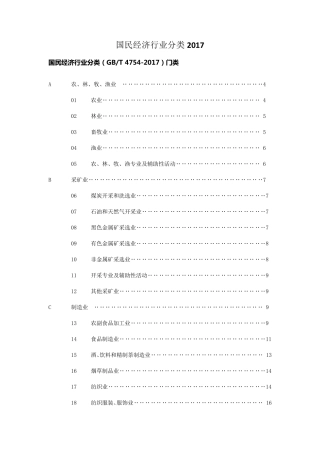国民经济行业分类2017