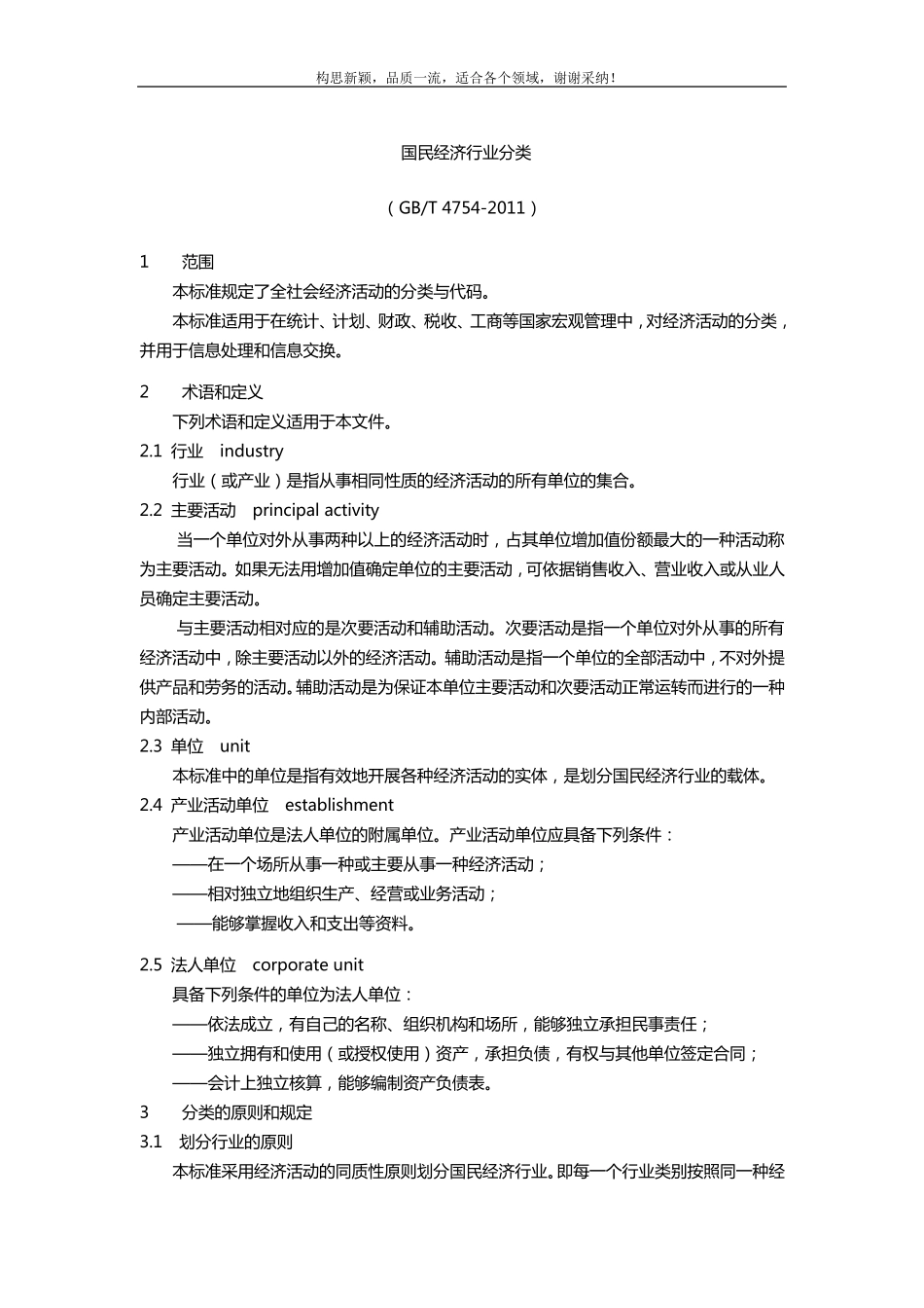 国民经济行业分类与代码(GBT47542019)_第1页