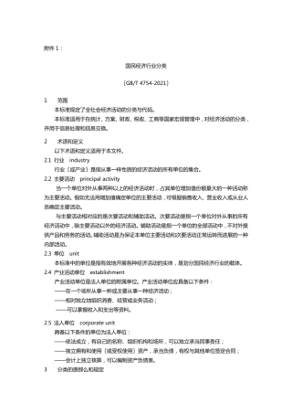 国民经济行业分类与代码(GBT47542021)