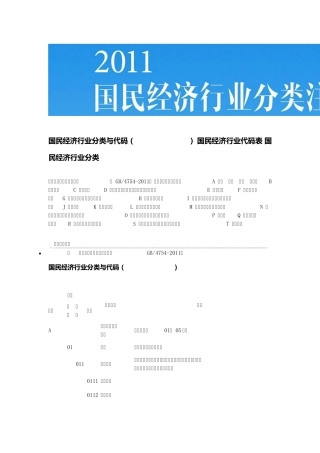 国民经济行业分类与代码2011版