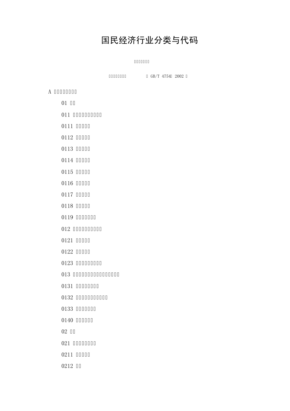 国民经济行业分类与代码国民经济行业代码_第1页
