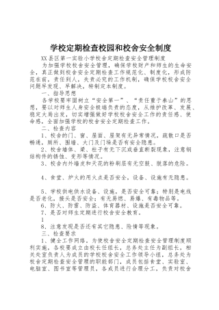 学校定期检查校园和校舍安全制度