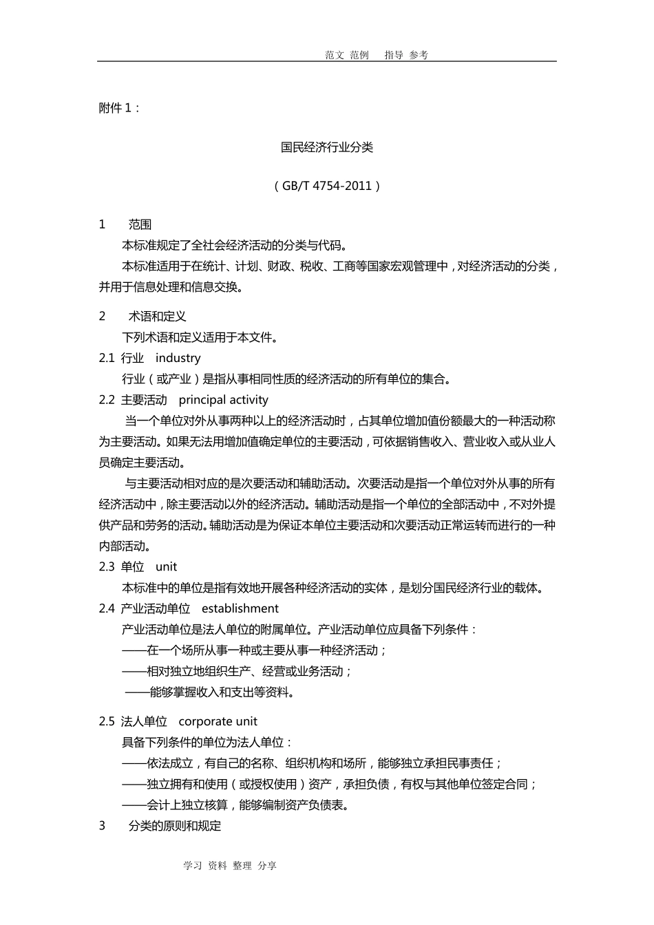 国民经济行业分类和代码(GBT4754_2018年)_第1页
