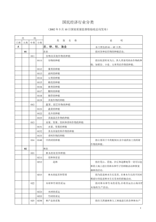 国民经济行业分类明细